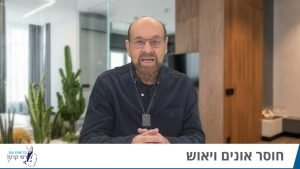 כל התשובות בנושא חרדה - פרופסור רפי קרסו