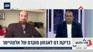 בדיקת דם לאבחון אלצהיימר - פרופסור רפי קרסו